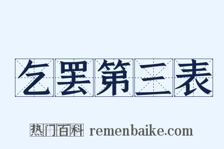 乞罢第三表是什么意思的图片